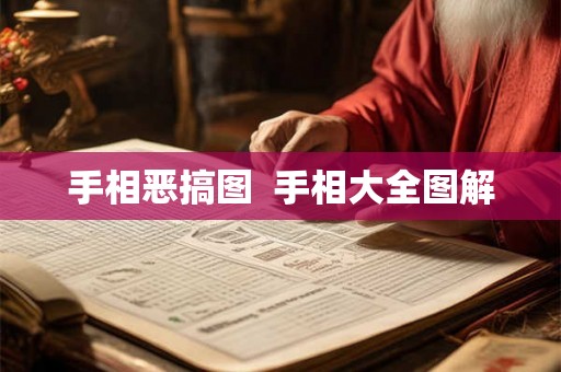 手相恶搞图 手相大全图解 手相恶搞图 手相大全图解