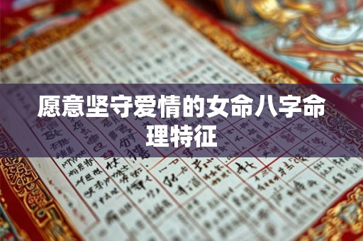 愿意坚守爱情的女命八字命理特征