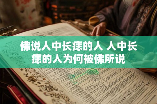 佛说人中长痣的人 人中长痣的人为何被佛所说