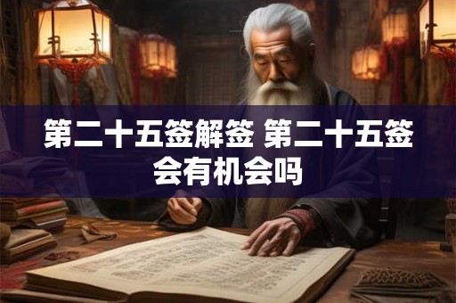 第二十五签解签 第二十五签会有机会吗