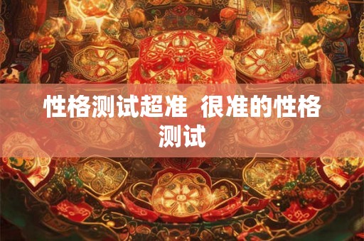 性格测试超准  很准的性格测试