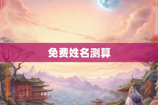 免费姓名测算