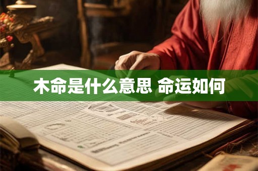 木命是什么意思 命运如何
