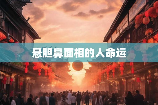 悬胆鼻面相的人命运