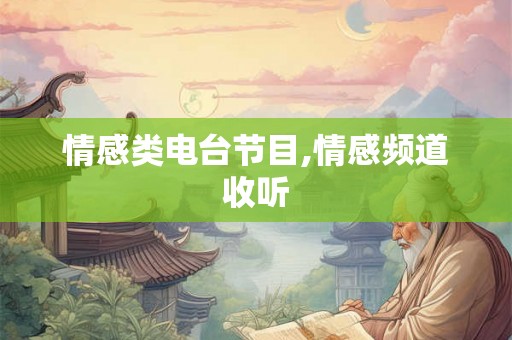 情感类电台节目,情感频道收听