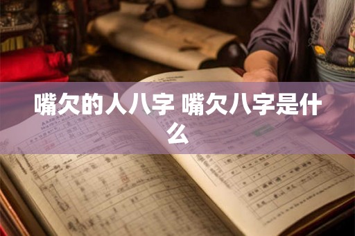 嘴欠的人八字 嘴欠八字是什么
