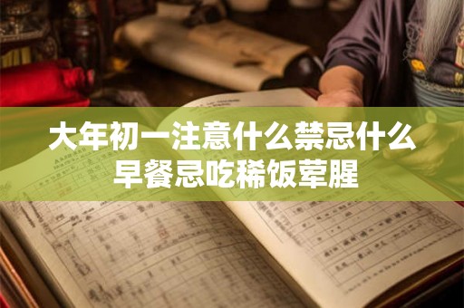 大年初一注意什么禁忌什么 早餐忌吃稀饭荤腥