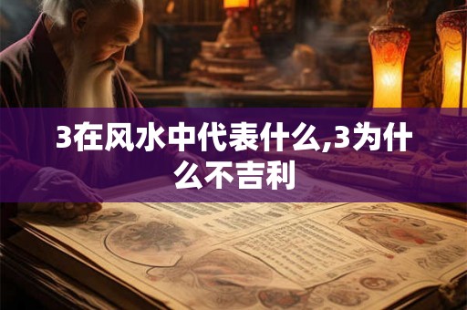 3在风水中代表什么,3为什么不吉利
