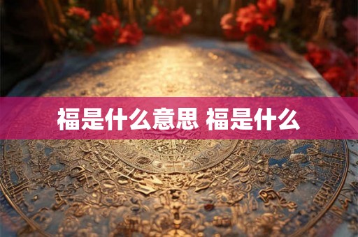 福是什么意思 福是什么