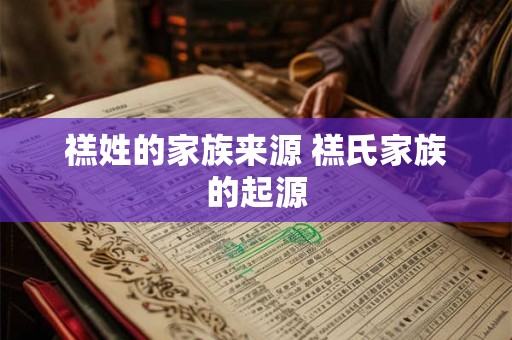 禚姓的家族来源 禚氏家族的起源