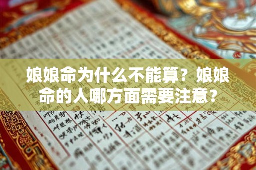 娘娘命为什么不能算？娘娘命的人哪方面需要注意？