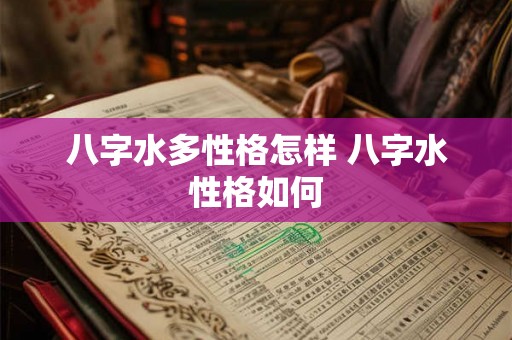 八字水多性格怎样 八字水性格如何