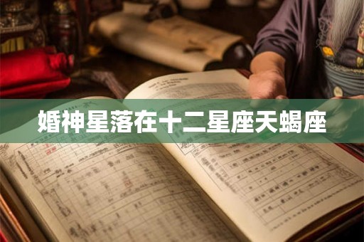婚神星落在十二星座天蝎座