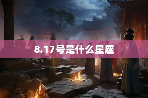 8.17号是什么星座