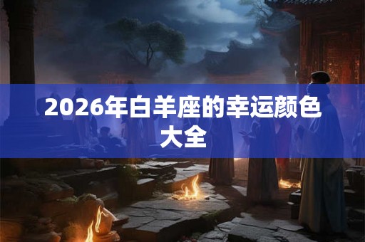 2026年白羊座的幸运颜色大全
