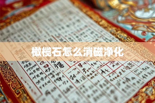 橄榄石怎么消磁净化