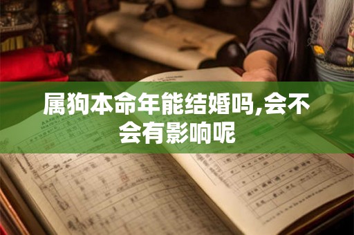 属狗本命年能结婚吗,会不会有影响呢