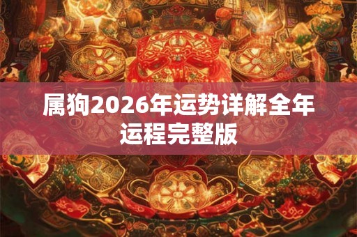 属狗2026年运势详解全年运程完整版