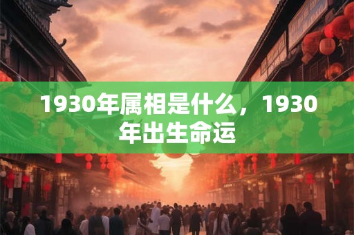 1930年属相是什么，1930年出生命运