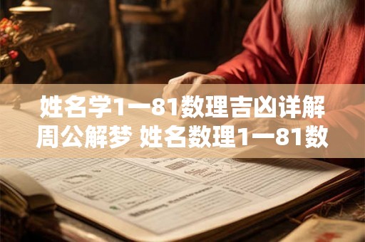 姓名学1一81数理吉凶详解周公解梦 姓名数理1一81数吉凶详解 姓名学1一81数理吉凶详解周公解梦 姓名数理1一81数吉凶详解
