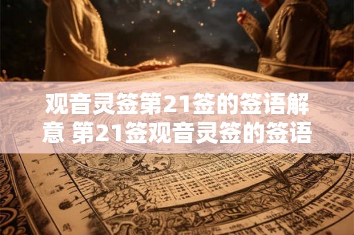 观音灵签第21签的签语解意 第21签观音灵签的签语是什么意思