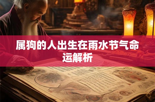 属狗的人出生在雨水节气命运解析