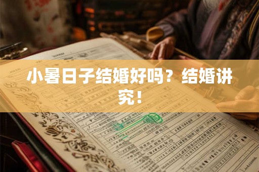 小暑日子结婚好吗？结婚讲究！