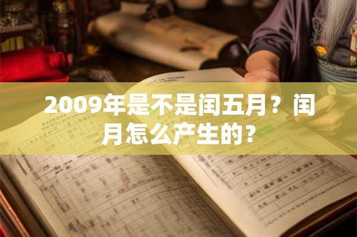 2009年是不是闰五月？闰月怎么产生的？
