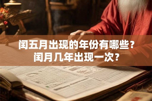 闰五月出现的年份有哪些？闰月几年出现一次？