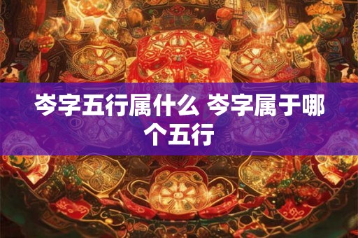 岑字五行属什么 岑字属于哪个五行