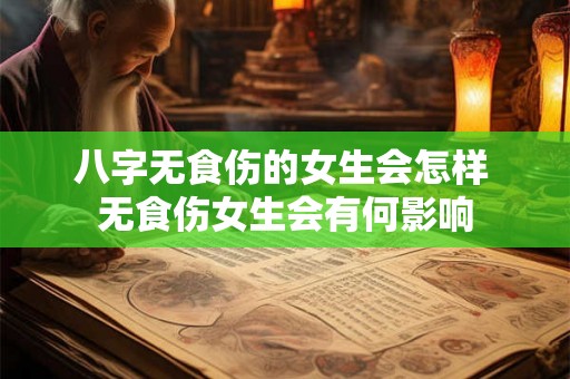 八字无食伤的女生会怎样 无食伤女生会有何影响