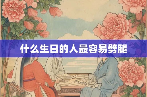 什么生日的人最容易劈腿