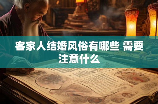 客家人结婚风俗有哪些 需要注意什么 客家人结婚风俗有哪些 需要注意什么