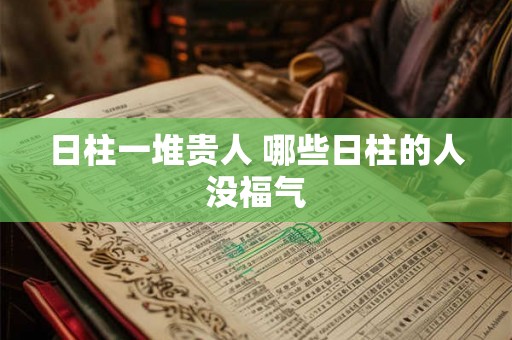 日柱一堆贵人 哪些日柱的人没福气