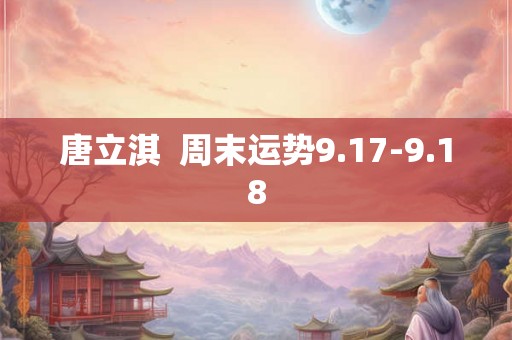 唐立淇  周末运势9.17-9.18