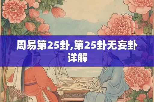 周易第25卦,第25卦无妄卦详解