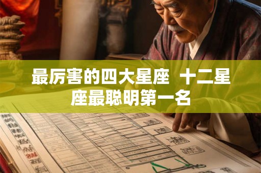 最厉害的四大星座  十二星座最聪明第一名