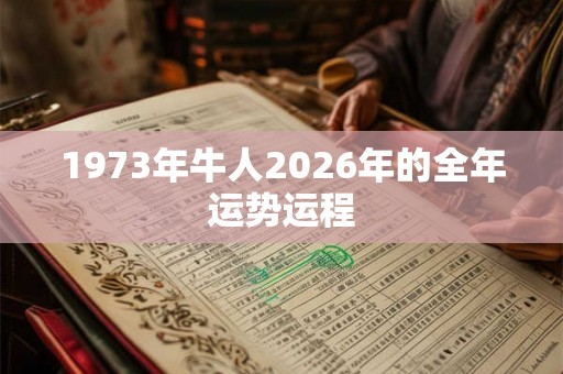 1973年牛人2026年的全年运势运程