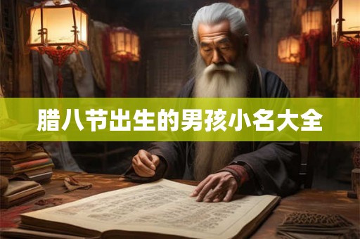 腊八节出生的男孩小名大全