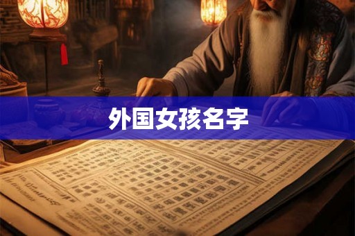 外国女孩名字