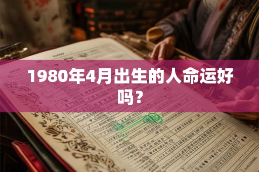 1980年4月出生的人命运好吗？