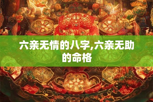 六亲无情的八字,六亲无助的命格