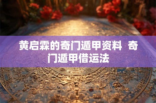 黄启霖的奇门遁甲资料  奇门遁甲借运法