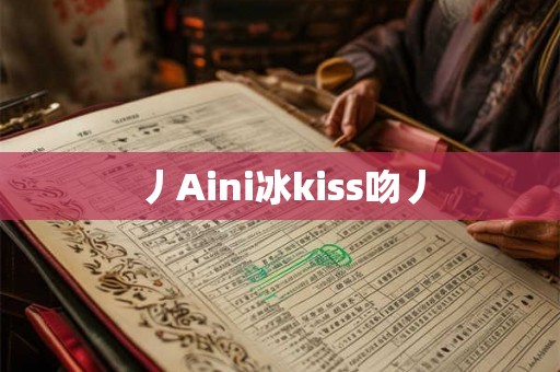 丿Aini冰kiss吻丿