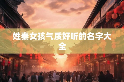 姓秦女孩气质好听的名字大全