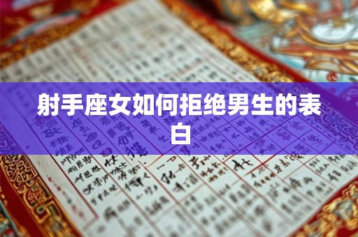 射手座女如何拒绝男生的表白