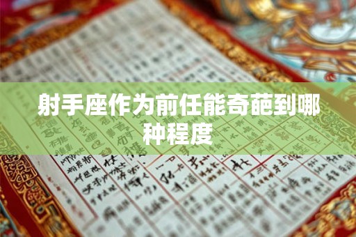 射手座作为前任能奇葩到哪种程度