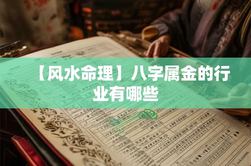 【风水命理】八字属金的行业有哪些