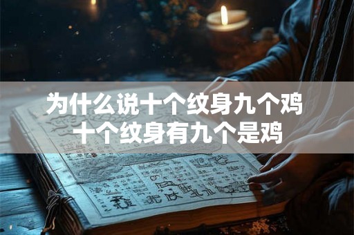 为什么说十个纹身九个鸡 十个纹身有九个是鸡