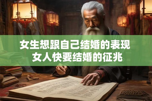 女生想跟自己结婚的表现  女人快要结婚的征兆
